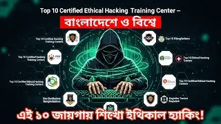 বাংলাদেশে সেরা ১০টি Ethical Hacking প্রশিক্ষণ কেন্দ্র | Certified Ethical Hacker Course 2025 |