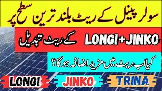 Solar panel prices in Pakistan | solar inverter price in  2026 | Solar Panel for home| Longi X10