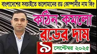 September 9, 2025 রডের সঠিক দাম জানুন কোন কোম্পানীর রড সবচাইতে ভালোমানের