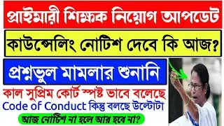 16500 Primary 2014 Counseling News।Primary TET 2014 Wrong Question Case Hearing।738 Primary TET 2014