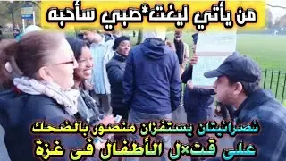 من يأتي ليغت*صبني ساحبه؟ نصرانيتان يستفزان منصور بالضحك على قت*ل الأط*فال فى غزة