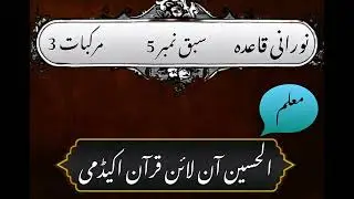 Noorani Qaida |Lesson No 5 |Compounds 3 | Al Hussain online Quran academy