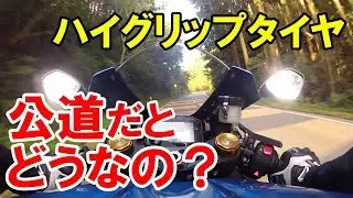 【試す】ハイグリップって公道で普通に乗れる？【バイク】