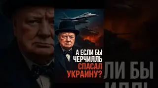 Черчилль против Путина? Что было бы, если бы он правил сегодня!