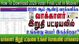 வாக்காளர் இறுதி பட்டியல் உங்கள் மொபைலிலேயே பார்ப்பது எப்படி? II voter list final list 2025  in tamil