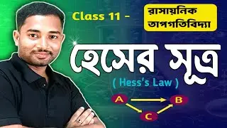 হেসের সূত্র (Hess's law) ও তার প্রয়োগ | class 11 | wbchse