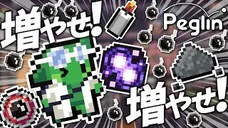 【cruciball 20】ボームホール×強化火薬×栄光と受難の指輪でボムとペグ強化の特殊シナジービルド【peglin】