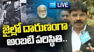 LIVE: జైల్లో అంబటి రాంబాబు పరిస్థితి..| Ambati Rambabu Advocate @SakshiTVLIVE