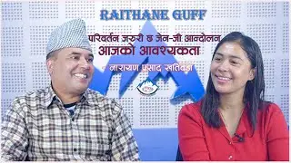 जेन&ndash;जी आ न्दोलनले न्याय पाउँनुपर्छ&ndash; नारायण प्रसाद खतिवडा || Raithane Guff | Goma Basnet | Solukhumbu