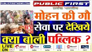 #PUBLICFIRST | एमपी के सीएम के इस ऐलान पर देखिये क्या बोला पब्लिक ने !।