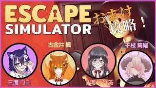 【Escape Simulator】再集結！今回はおまけを攻略するよ！【コラボ】