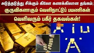 Gold Smuggling | Chennai Airport | Foreign Tourist | Customs Officers | Tamil news | Latest News