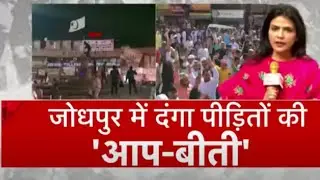 Khabardaar: जोधपुर में दंगे की 'सर्टिफाइड गवाहियां'| Jodhpur violence | Latest Hindi News