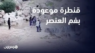 تنتظر الإنجاز منذ ستة أشهر.. ساكنة فم العنصر تطالب ببناء قنطرة موعودة من اجل فك العزلة