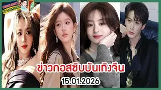 🔶🔶 ข่าวกอสซิบบันเทิงจีน 15.01.2026