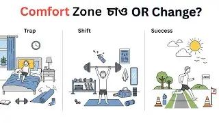 Comfort Zone থেকে না বের হলে কী হয়? | Destroy Comfort Zone | 84 Seconds Reality
