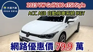 新車價124.8萬 2023 VW Golf 280 eTSI Style 現在特惠價只要79.9萬 車輛詳細介紹 上傳日期20251229