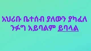 #አህሪቡ ቤተሰብ ያለውን ያካፈለ ንፉግ አይባልም ይባላል#