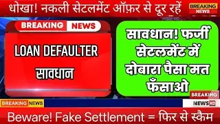 What are the things to keep in mind while doing loan settlement or fraudulent loan settlement?