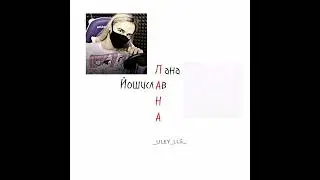 ЛУЧШИЕ!!!!!! //лана, ева, ульяна, йоши, УЛЕЙ //