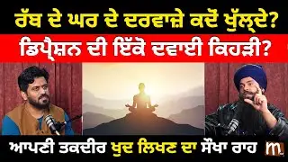ਰੱਬ ਦੇ ਘਰ ਦੇ ਦਰਵਾਜ਼ੇ ਕਦੋਂ ਖੁੱਲ੍ਹਦੇ? ਆਪਣੀ ਤਕਦੀਰ ਖੁਦ ਲਿਖਣ ਦਾ ਸੌਖਾ ਰਾਹ | Mitti