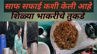 साफ सफाई कशी केली आहे || शिळ्या भाकरीचे तुकडे|| Poonam M Kolpe vlog|| marathi vloggers 
