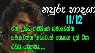 නපුරු හාදයා 11/12 මන් උබට කිව්වනෙ සමාවෙන්න සමාවෙන්න ගැවොත් තොගෙ දත් ටික බඩට යවනවා....