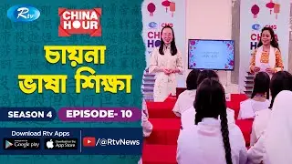 China Hour | Shahnoori Model High School | চায়না ভাষা শেখার অনুষ্ঠান | SE-4 | EP-10 | Rtv