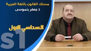 ذ جعفر بنموسى - موضوع علم الساسة علم السياسة كعلم لدراسة الدولة
