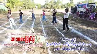 ဒရယ်ဘိုကွက်သစ်မိသားစု လွတ်လပ်ရေးအားကစားပြိုင်ပွဲ (၄ - ၁ - ၂၀၂၆)