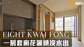 20210312 樓市每日睇﹣新屋入伙：跑馬地 EIGHT KWAI FONG
