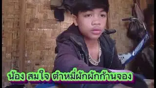 น้องสมใจ ตำหมี่ใส่ผักก้านจอง