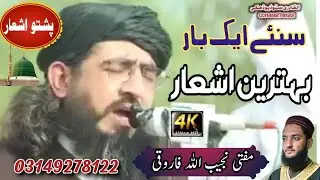 پشتو بہترین اشعار - مفتی نجیب اللہ فاروقی صاحب - چینل سبسکرائب کئ