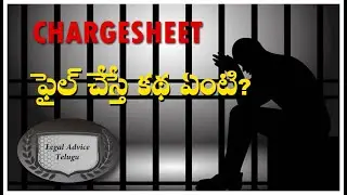 What is Chargesheet?  | Legal Advice Telugu
