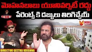 మోహనబాబు యూనివర్సిటీ రద్దు పేరెంట్స్ కి డబ్బులు తిరిగిచ్చేయ్ | Director Geetha Krishna 