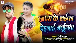 Chhapra Ke Laika Penhai Nathuniya Re | पेहनाइ नथुनीय रे | #premi Pathan new Bhojpuri song 2024