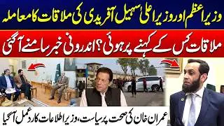 PM Meets CM Sohail Afridi | Who Called the Meeting? | Atta Tarar Revealed Shocking Details | 24News