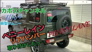 JB64にペニーレインリアバンパー取り付けした！純正テール仕様！新型ジムニー　カボスチャンネル　PENNY LANE