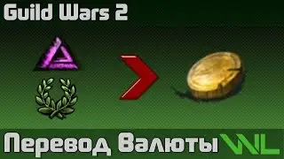 Guild Wars 2 - Перевод валюты (Karma/Laurel to Gold)