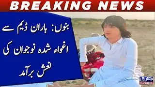 Bannu: Baran Dam say Aghwa shuda nojawan ki nash baramad