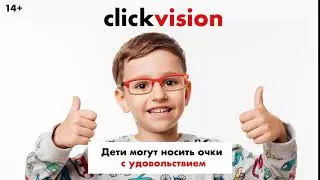 Выбирай очки от ClickVision и в классе тебе будут даже завидовать