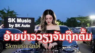 ບ່າວວຽງຈັນຖືກຕົ້ມ (REMIX) - SK Music จัดให้ | แดนซ์สายย่อ 160 BPM เบสหนักๆ