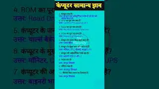 कंप्यूटर सामान्य ज्ञान| Computer related question answer|  कंप्यूटर संबंधित प्रश्न उत्तर #computer