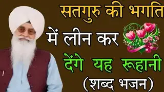 सतगुरु के रूहानी शब्द //सतगुरु की भगति //में लीन कर देंगे //सुबह शाम रोजाना सुनो //rssb non stop भजन