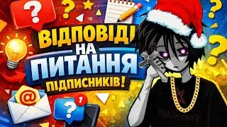 Отвечаю на вопроси подпищиков (⁠•⁠‿⁠•⁠)