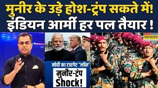India Vs Pakistan | News Ki Pathshala | Sushant Sinha: Asim Munir डर के साय में! #trump #worldnews