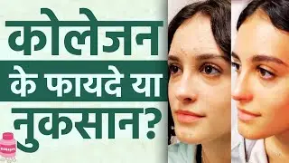 Collagen: Skin Glow या Marketing Hype? Collagen क्या है? फायदे और Side Effects