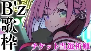 【 チケット当選祈願歌枠 】B'zのチケットが当たりますように！なのら！！！✊(・o・🍬)🎶KARAOKE【姫森ルーナ/ホロライブ】