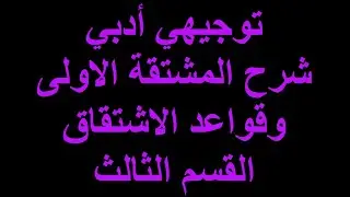 المشتقة الأولى للتوجيهي الأدبي – قواعد الاشتقاق مع أمثلة وتطبيقات | القسم الثالث
