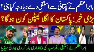 Babar azam resigns no more captancy focus on betting | indian media reaction on babar azam